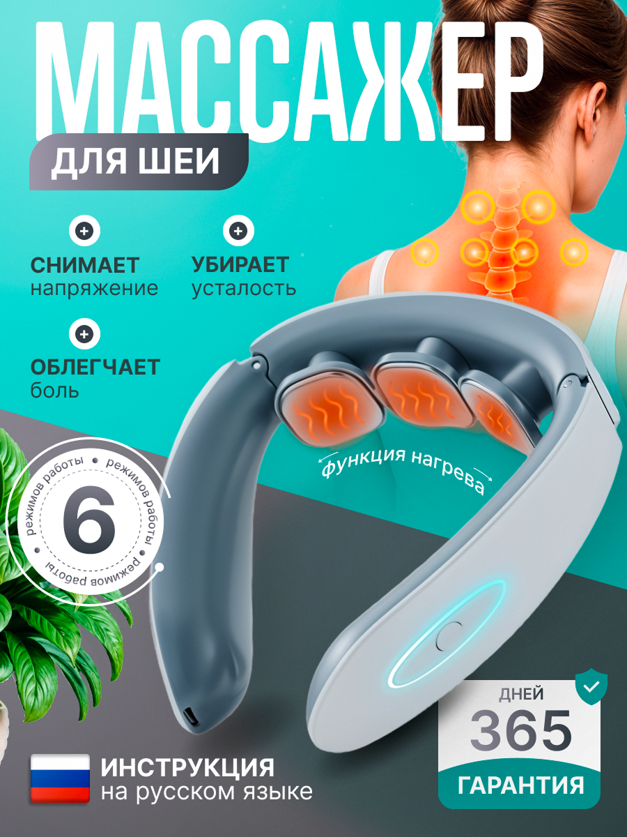 Массажёр для шеи Baikus, 6 режимов, гарантия
